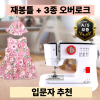 실꽃담 재봉틀 겸용 오바로크 미싱 핸드미싱기 미니 오버로크 공업용 가정용 재봉