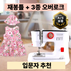 실꽃담 재봉틀 겸용 오바로크 미싱 핸드미싱기 미니 오버로크 공업용 가정용 재봉