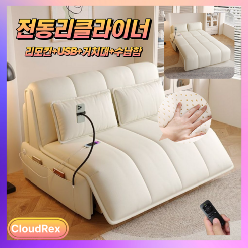 클라우드렉스 원클릭 전동 리클라이너 라텍스 소파 침대 무중력 슬라이딩 가죽 충전기 거치대